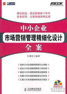 中小企業(yè)市場(chǎng)營(yíng)銷管理精細(xì)化設(shè)計(jì)全案