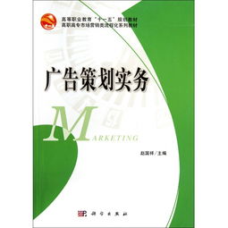 《廣告策劃實(shí)務(wù)》 高職高專市場(chǎng)營(yíng)銷類專業(yè)的流程化實(shí)戰(zhàn)指南