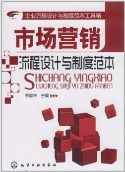 市場(chǎng)營(yíng)銷策劃流程設(shè)計(jì)與制度范本工具箱
