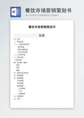 餐飲市場(chǎng)營(yíng)銷策劃書模板